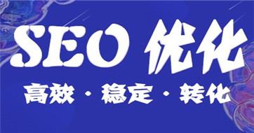 你知道怎么做網站優化嗎？
