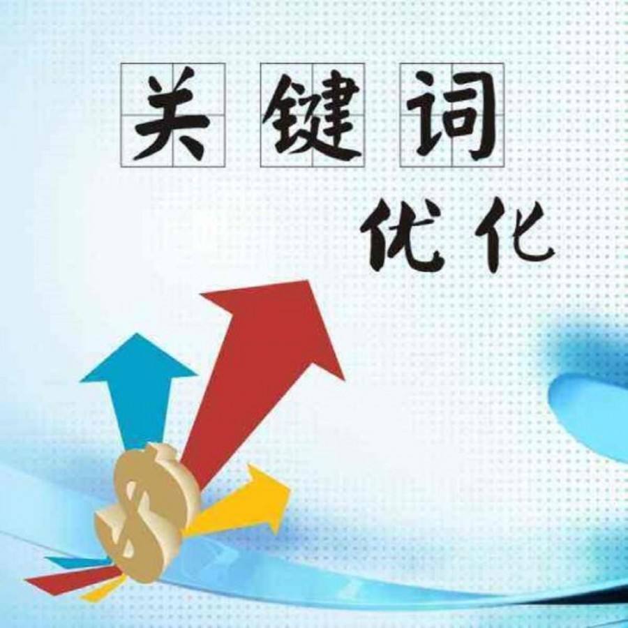 關(guān)鍵詞排名優(yōu)化 關(guān)鍵詞排名優(yōu)化