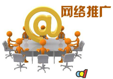 企業如何做好網絡推廣1 企業如何做好網絡推廣1