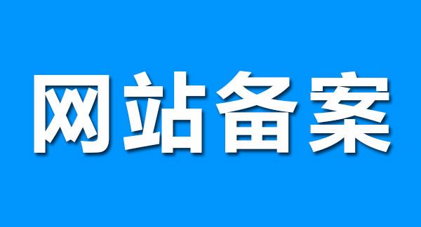 網(wǎng)站上線前重要的一步----網(wǎng)站備案流程以及所需資料詳解1 網(wǎng)站上線前重要的一步----網(wǎng)站備案流程以及所需資料詳解1