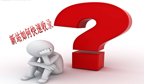 桂林網站收錄 桂林網站收錄
