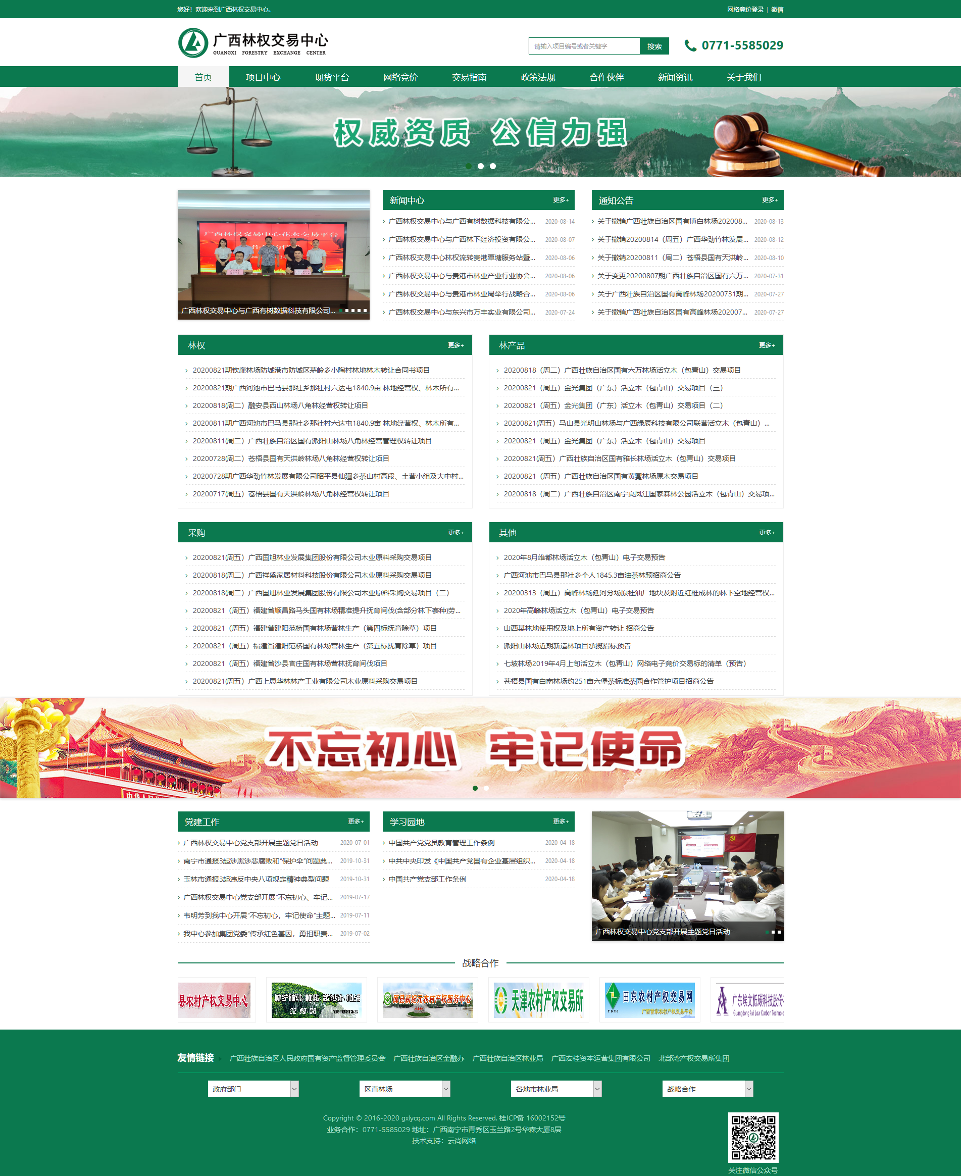 廣西林權(quán)交易中心首頁(yè)圖