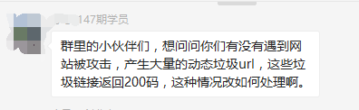 網站被攻擊，產生大量的動態垃圾url，返回200碼，如何處理。