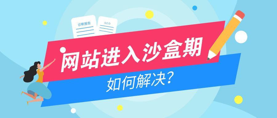 如何判斷網站是否在沙盒期內？