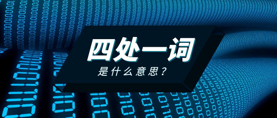 網(wǎng)站優(yōu)化，什么是四處一詞？