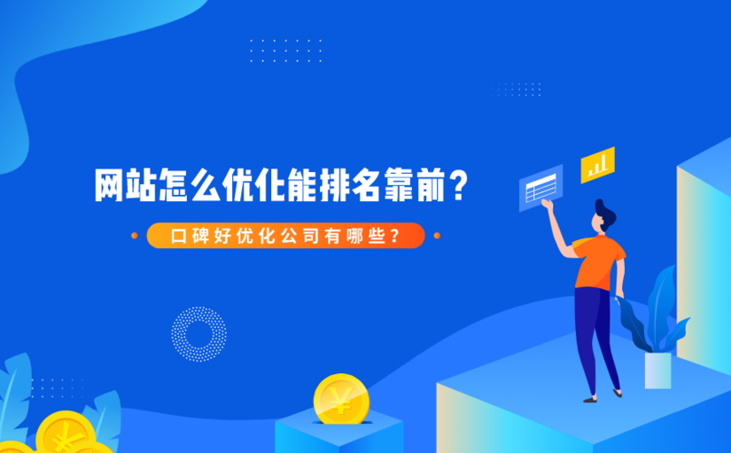 怎么快速優化網站排名