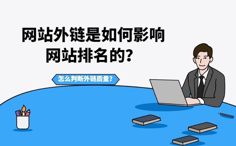 網站外鏈來源為不良網站有影響嗎